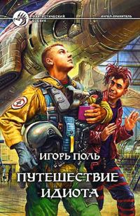 Обложка книги «Путешествие идиота (издательская)»