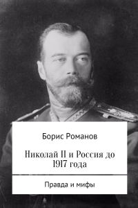 Обложка книги «Николай II и Россия до 1917 года (ознакомительный фрагмент)»