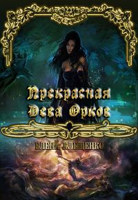 Обложка книги «Прекрасная Дева Орков (без редактуры)»