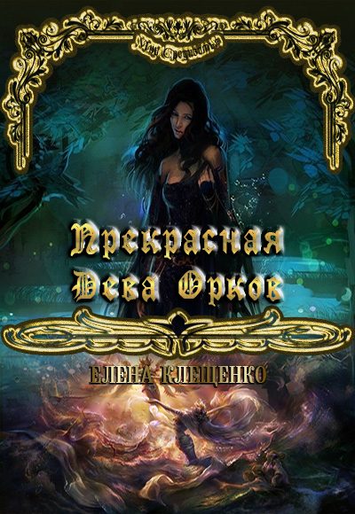 Обложка книги «Прекрасная Дева Орков (без редактуры)»