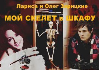 Обложка книги «Мой скелет в шкафу (авторская версия)»