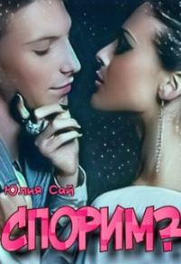 Обложка книги «Спорим? (черновик)»