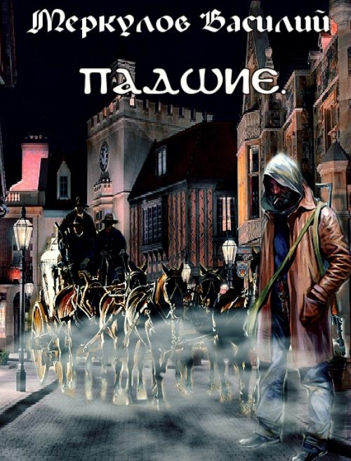 Обложка книги «Падшие (полная)»