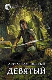 Обложка книги «Девятый»