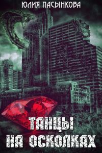 Обложка книги «Танцы на осколках (СИ) (полная книга)»