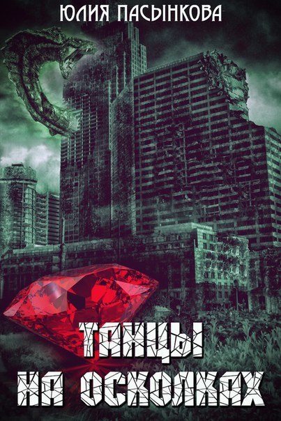 Обложка книги «Танцы на осколках (СИ) (полная книга)»
