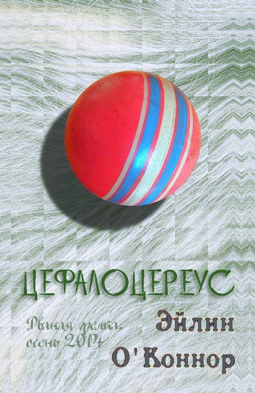 Обложка книги «Цефалоцереус»