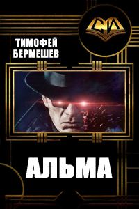 Обложка книги «Альма (версия без редакции)»