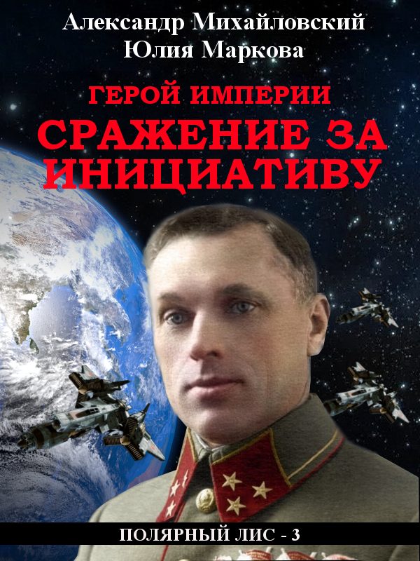 Обложка книги «Герой империи. Сражение за инициативу (самиздат)»