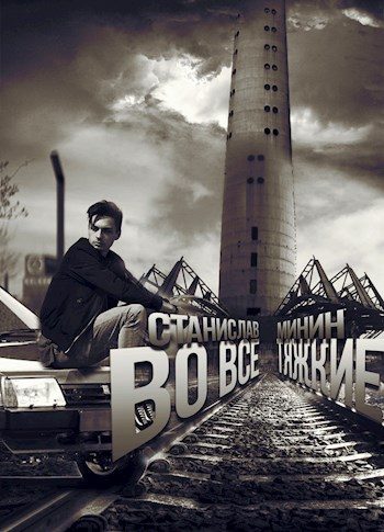 Обложка книги «Во все тяжкие (полная)»
