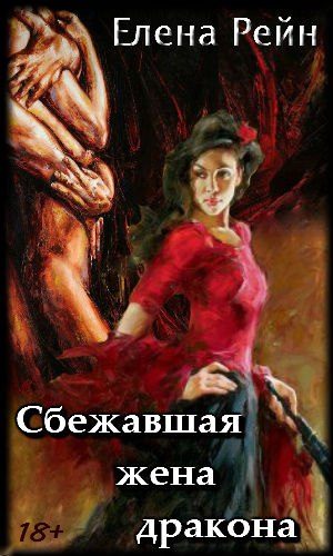 Обложка книги «Сбежавшая жена дракона (авторский черновик)»
