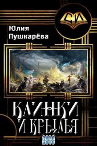 Обложка книги «Клинки и крылья (целиком)»