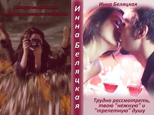 Обложка книги «Трудно рассмотреть, твою «нежную» и «трепетную» душу (СИ) (полная книга)»