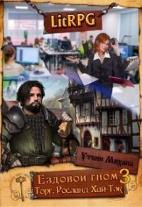 Обложка книги «Ездовой гном. Торг (полный текст)»