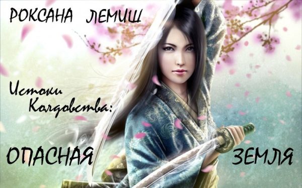 Обложка книги «Опасная Земля (любительская редактура)»