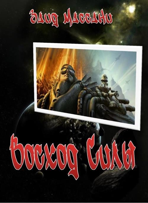 Обложка книги «Восход Силы (весь текст)»