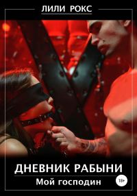 Обложка книги «Дневник рабыни (полный текст)»
