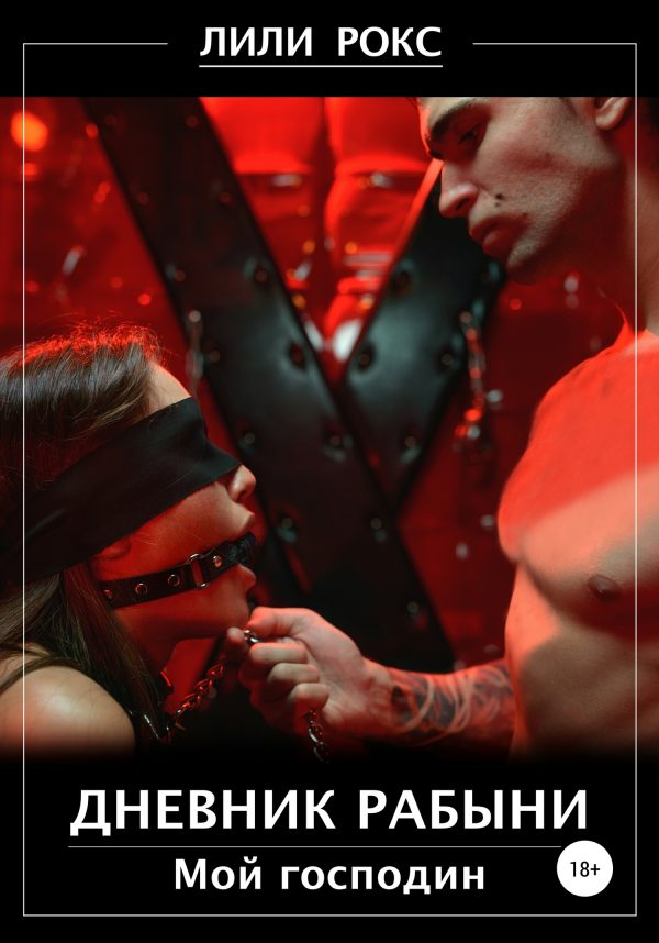 Обложка книги «Дневник рабыни (полный текст)»