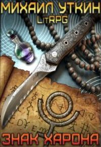Обложка книги «Знак Харона»
