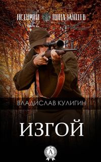 Обложка книги «Изгой (черновик)»