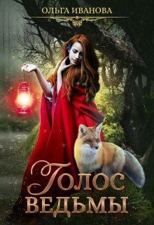 Обложка книги «Голос ведьмы (версия без редакции)»