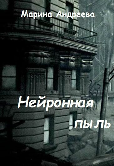 Обложка книги «Нейронная пыль (СИ) (самиздат)»