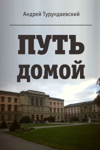 Обложка книги «Путь домой (вся книга)»