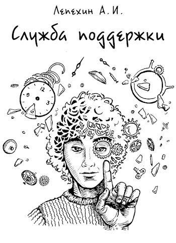 Обложка книги «Служба поддержки (полная)»