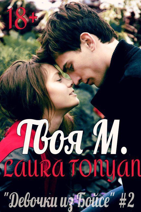 Обложка книги «Твоя М (любительская редактура)»