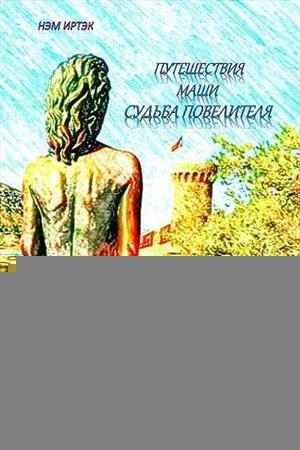 Обложка книги «Судьба повелителя»