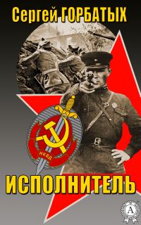Обложка книги «Исполнитель (версия без редакции)»