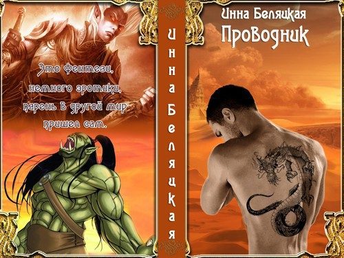 Обложка книги «Проводник (СИ) (ознаком)»