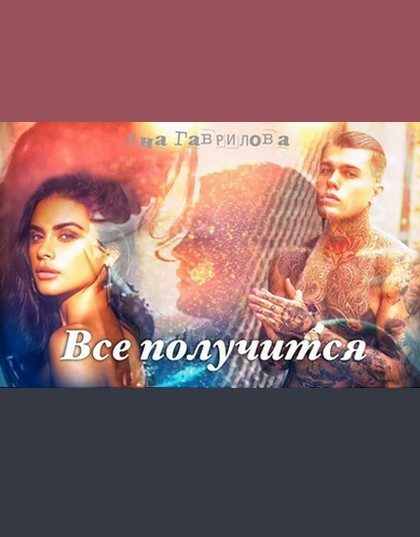 Обложка книги «Все получится (самиздат)»