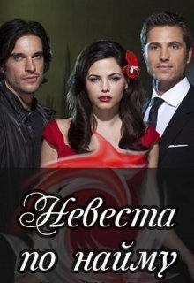 Обложка книги «Невеста по найму [СИ] (издательская)»