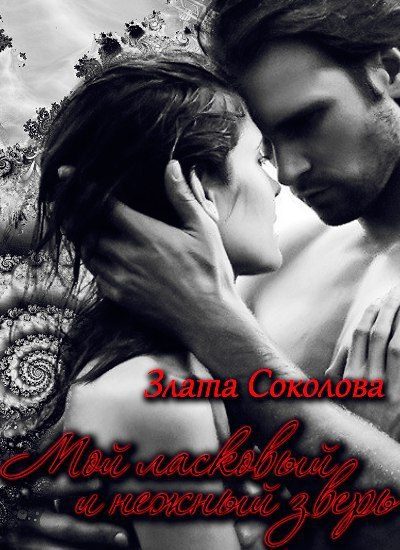 Обложка книги «Мой ласковый и нежный зверь (ознаком)»