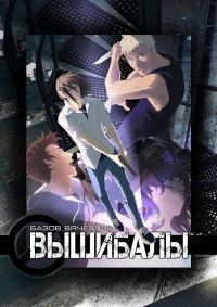 Обложка книги «Вышибалы (самиздат)»