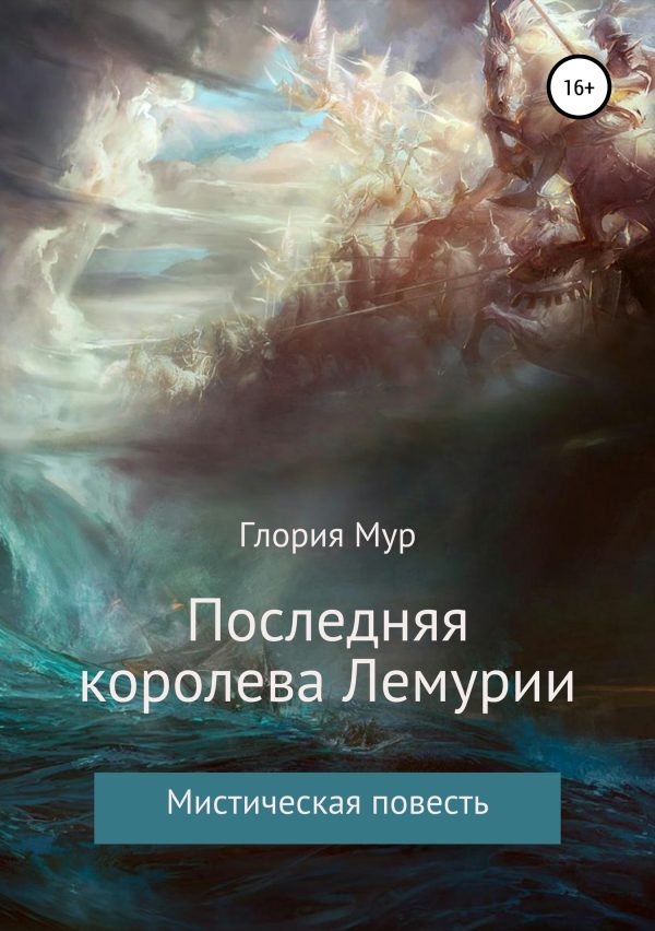 Обложка книги «Последняя королева Лемурии (версия без редакции)»