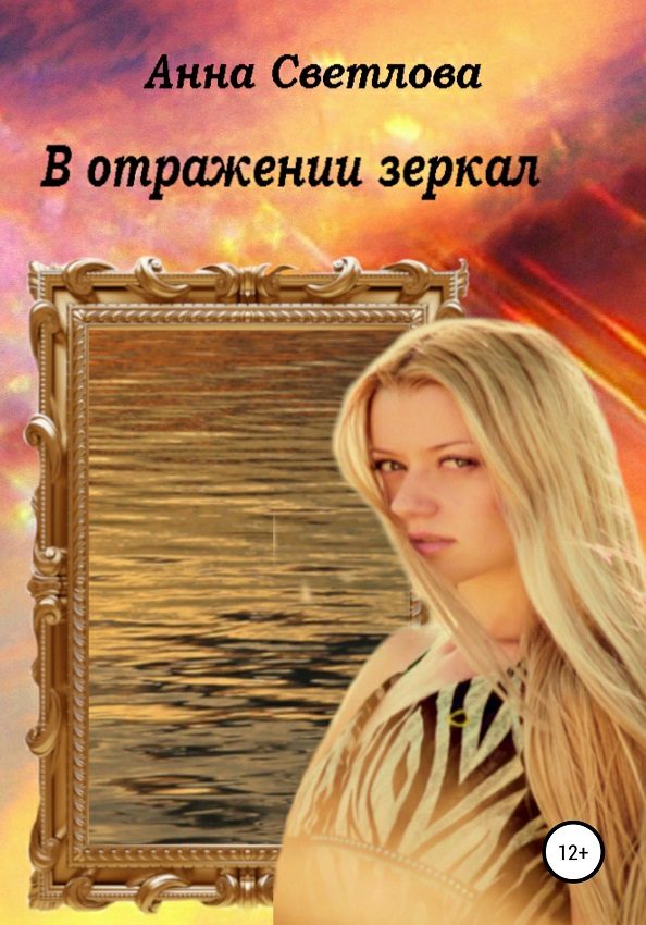 Обложка книги «В отражении зеркал (полная)»