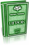 Обложка книги «Игрок (версия без редакции)»