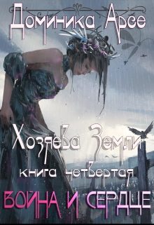 Обложка книги «Война и сердце (авторская версия)»
