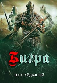 Обложка книги «Бигра (самиздат)»
