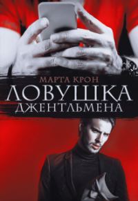 Обложка книги «Ловушка джентльмена»