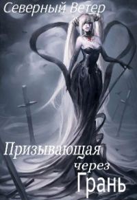 Обложка книги «Призывающая через Грань (версия без редакции)»