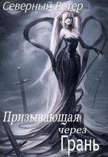 Обложка книги «Призывающая через Грань (версия без редакции)»