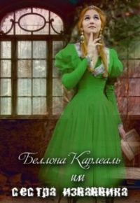 Обложка книги «Беллона Карлеаль, или сестра изгнанника (весь текст)»