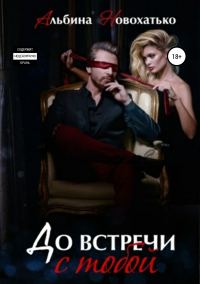 Обложка книги «До встречи с тобой (авторский черновик)»