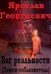 Обложка книги «Баг реальности (Демон-соблазнитель) (авторская редактура)»