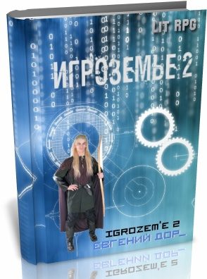 Обложка книги «Игроземье 2 (полная)»