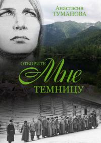 Обложка книги «Отворите мне темницу (черновик)»