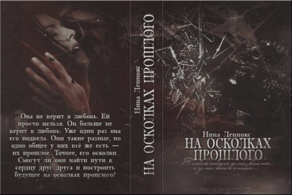 Обложка книги «На осколках прошлого (ознакомительный фрагмент)»